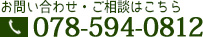 電話:078-594-0812